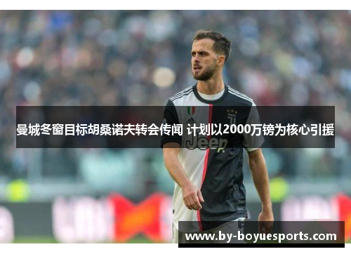 曼城冬窗目标胡桑诺夫转会传闻 计划以2000万镑为核心引援 曼城冬窗目标胡桑诺夫转会传闻 计划以2000万镑为核心引援