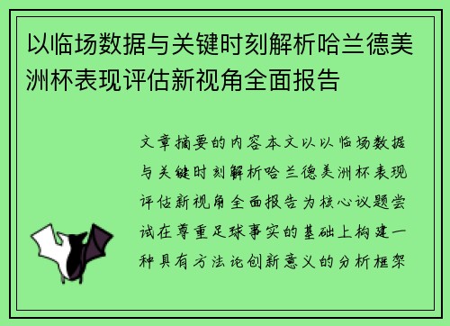 以临场数据与关键时刻解析哈兰德美洲杯表现评估新视角全面报告