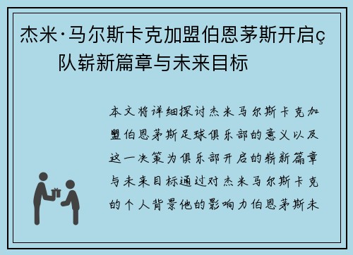 杰米·马尔斯卡克加盟伯恩茅斯开启球队崭新篇章与未来目标