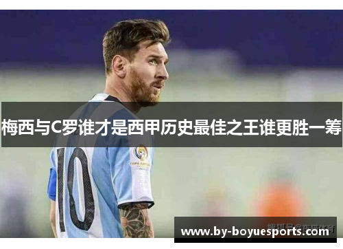 梅西与C罗谁才是西甲历史最佳之王谁更胜一筹