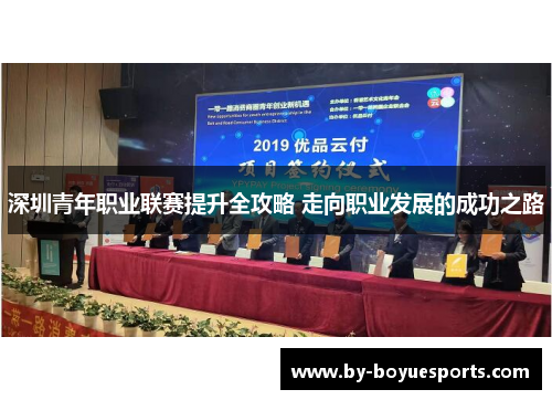 深圳青年职业联赛提升全攻略 走向职业发展的成功之路 深圳青年职业联赛提升全攻略 走向职业发展的成功之路