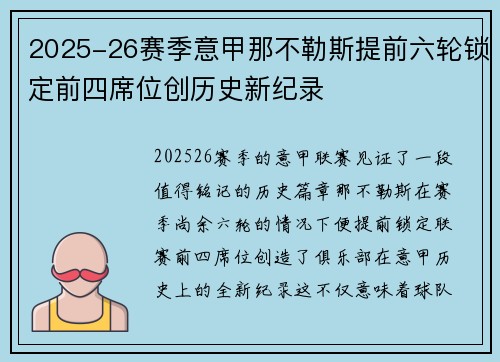 2025-26赛季意甲那不勒斯提前六轮锁定前四席位创历史新纪录 2025-26赛季意甲那不勒斯提前六轮锁定前四席位创历史新纪录