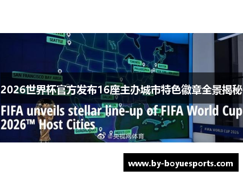 2026世界杯官方发布16座主办城市特色徽章全景揭秘