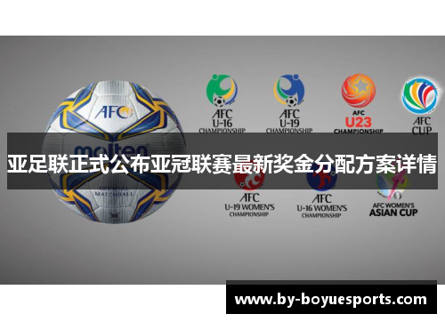 亚足联正式公布亚冠联赛最新奖金分配方案详情