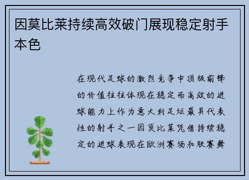 因莫比莱持续高效破门展现稳定射手本色 因莫比莱持续高效破门展现稳定射手本色