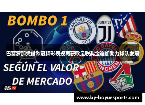 巴塞罗那凭借欧冠精彩表现再获欧足联奖金追加助力球队发展 巴塞罗那凭借欧冠精彩表现再获欧足联奖金追加助力球队发展