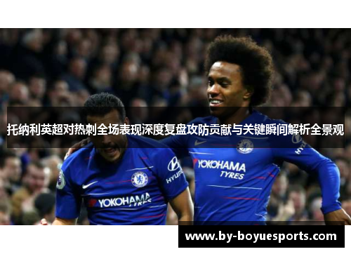 托纳利英超对热刺全场表现深度复盘攻防贡献与关键瞬间解析全景观