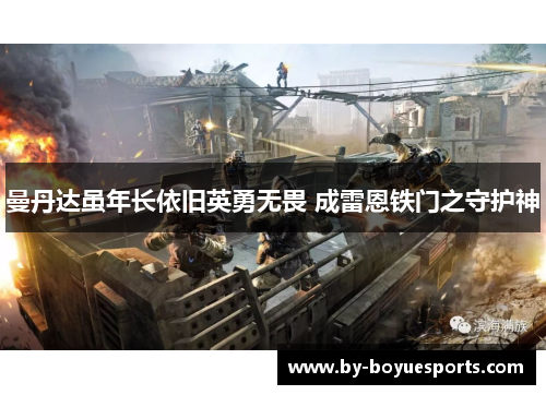 曼丹达虽年长依旧英勇无畏 成雷恩铁门之守护神