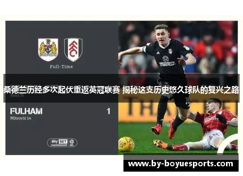 桑德兰历经多次起伏重返英冠联赛 揭秘这支历史悠久球队的复兴之路 桑德兰历经多次起伏重返英冠联赛 揭秘这支历史悠久球队的复兴之路