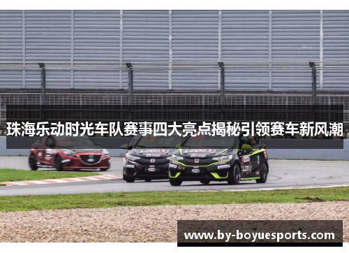 珠海乐动时光车队赛事四大亮点揭秘引领赛车新风潮