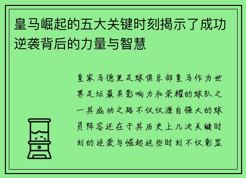 皇马崛起的五大关键时刻揭示了成功逆袭背后的力量与智慧
