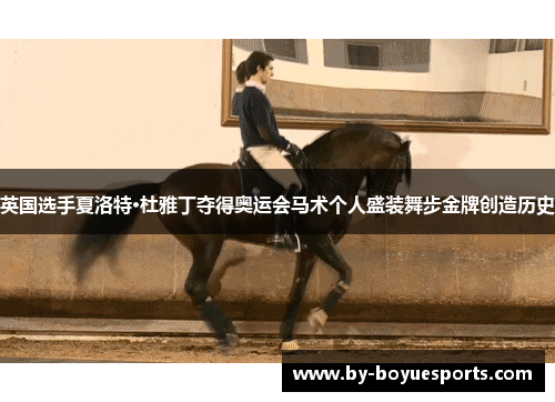 英国选手夏洛特·杜雅丁夺得奥运会马术个人盛装舞步金牌创造历史