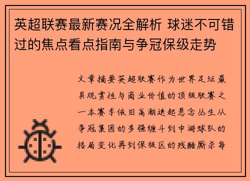 英超联赛最新赛况全解析 球迷不可错过的焦点看点指南与争冠保级走势