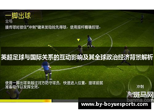 英超足球与国际关系的互动影响及其全球政治经济背景解析
