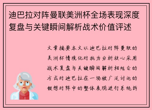 迪巴拉对阵曼联美洲杯全场表现深度复盘与关键瞬间解析战术价值评述