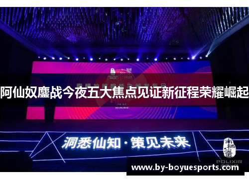 阿仙奴鏖战今夜五大焦点见证新征程荣耀崛起