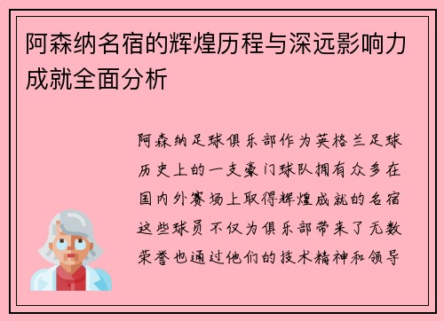 阿森纳名宿的辉煌历程与深远影响力成就全面分析