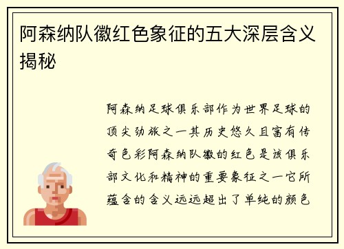 阿森纳队徽红色象征的五大深层含义揭秘