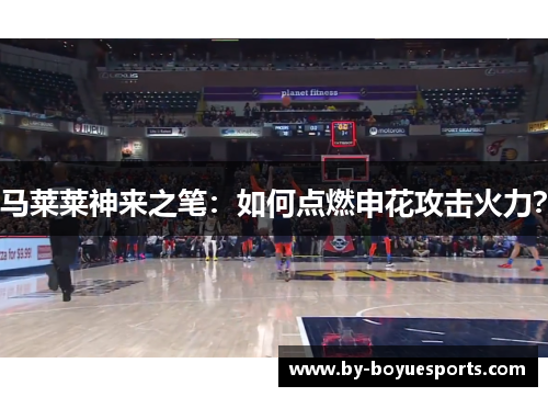 马莱莱神来之笔：如何点燃申花攻击火力？