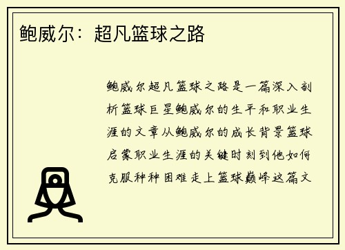 鲍威尔:超凡篮球之路 鲍威尔:超凡篮球之路