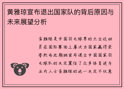 黄雅琼宣布退出国家队的背后原因与未来展望分析