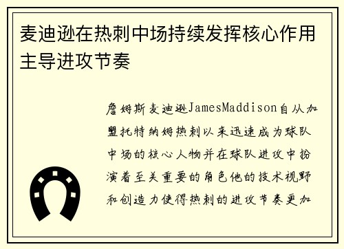 麦迪逊在热刺中场持续发挥核心作用主导进攻节奏