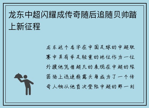 龙东中超闪耀成传奇随后追随贝帅踏上新征程