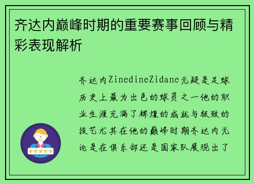 齐达内巅峰时期的重要赛事回顾与精彩表现解析 齐达内巅峰时期的重要赛事回顾与精彩表现解析