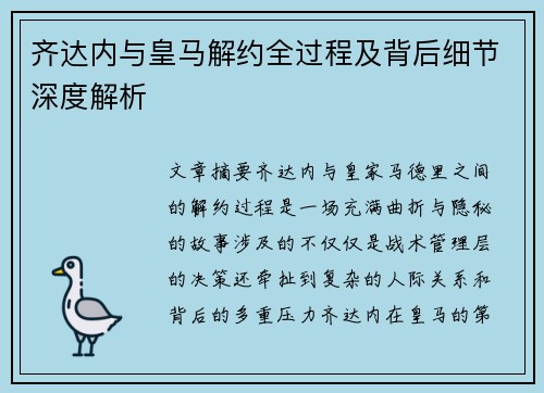 齐达内与皇马解约全过程及背后细节深度解析