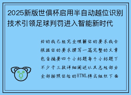 2025新版世俱杯启用半自动越位识别技术引领足球判罚进入智能新时代