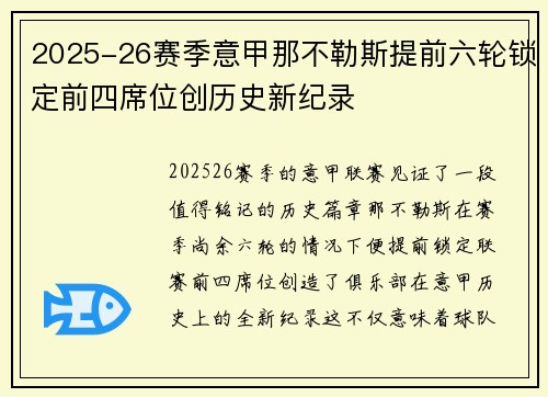 2025-26赛季意甲那不勒斯提前六轮锁定前四席位创历史新纪录