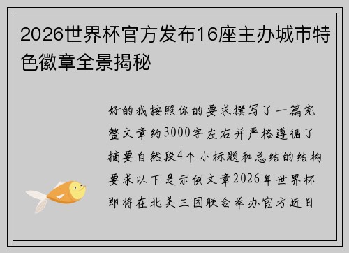2026世界杯官方发布16座主办城市特色徽章全景揭秘 2026世界杯官方发布16座主办城市特色徽章全景揭秘