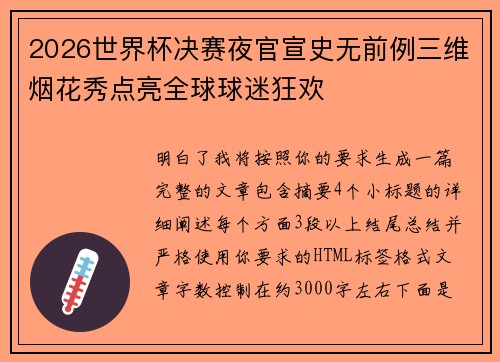 2026世界杯决赛夜官宣史无前例三维烟花秀点亮全球球迷狂欢