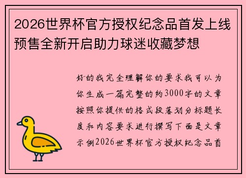 2026世界杯官方授权纪念品首发上线预售全新开启助力球迷收藏梦想 2026世界杯官方授权纪念品首发上线预售全新开启助力球迷收藏梦想