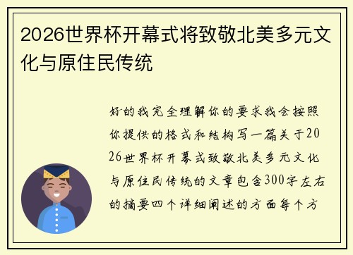 2026世界杯开幕式将致敬北美多元文化与原住民传统