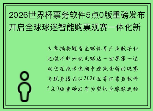2026世界杯票务软件5点0版重磅发布开启全球球迷智能购票观赛一体化新时代