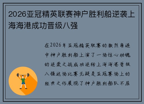 2026亚冠精英联赛神户胜利船逆袭上海海港成功晋级八强 2026亚冠精英联赛神户胜利船逆袭上海海港成功晋级八强