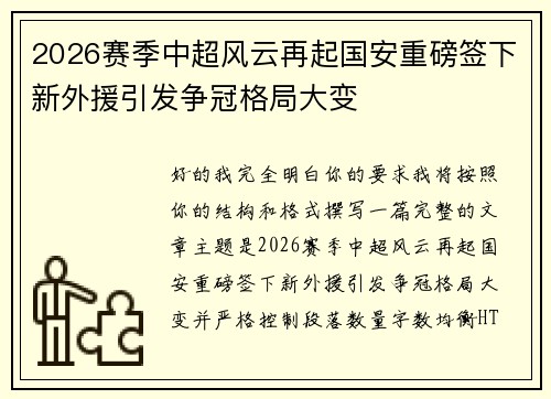2026赛季中超风云再起国安重磅签下新外援引发争冠格局大变
