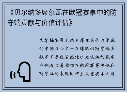 《贝尔纳多席尔瓦在欧冠赛事中的防守端贡献与价值评估》 《贝尔纳多席尔瓦在欧冠赛事中的防守端贡献与价值评估》