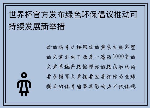 世界杯官方发布绿色环保倡议推动可持续发展新举措