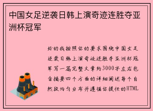 中国女足逆袭日韩上演奇迹连胜夺亚洲杯冠军 中国女足逆袭日韩上演奇迹连胜夺亚洲杯冠军
