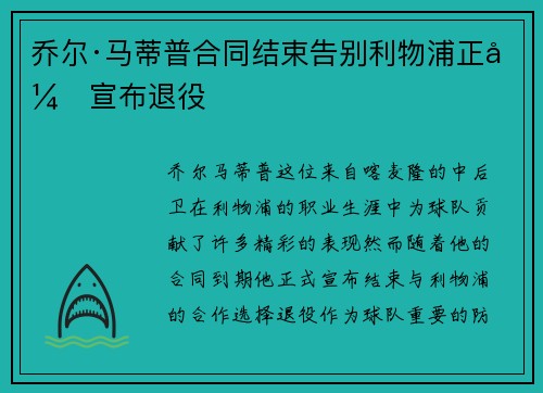乔尔·马蒂普合同结束告别利物浦正式宣布退役
