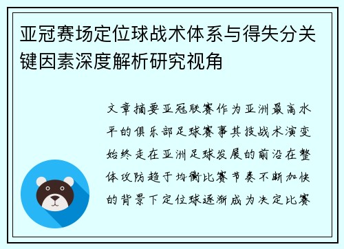 亚冠赛场定位球战术体系与得失分关键因素深度解析研究视角