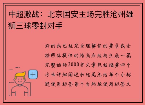 中超激战：北京国安主场完胜沧州雄狮三球零封对手