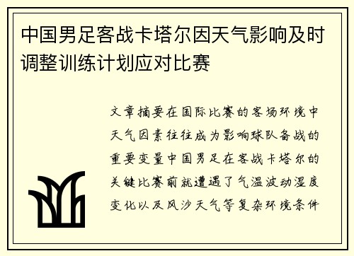 中国男足客战卡塔尔因天气影响及时调整训练计划应对比赛