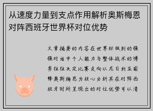 从速度力量到支点作用解析奥斯梅恩对阵西班牙世界杯对位优势