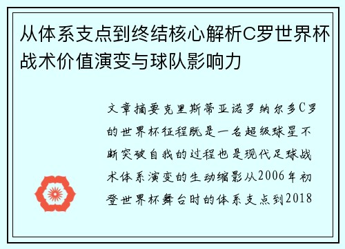 从体系支点到终结核心解析C罗世界杯战术价值演变与球队影响力