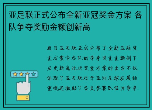 亚足联正式公布全新亚冠奖金方案 各队争夺奖励金额创新高