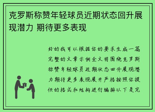 克罗斯称赞年轻球员近期状态回升展现潜力 期待更多表现
