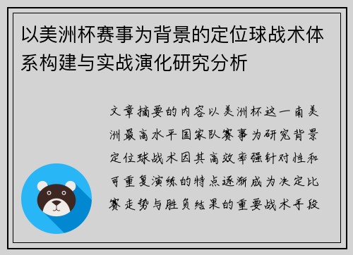 以美洲杯赛事为背景的定位球战术体系构建与实战演化研究分析